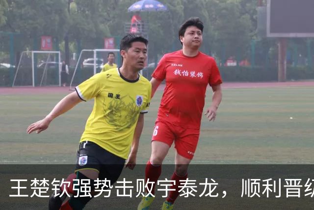 王楚钦强势击败宇泰龙，顺利晋级亚运会男单八强！